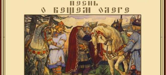 Песнь о вещем олеге — краткое содержание повести пушкина