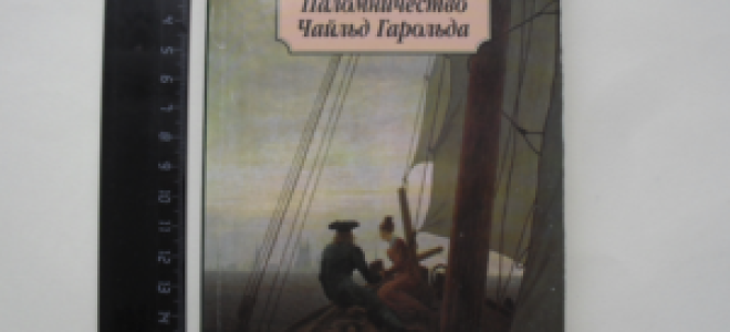 Паломничество чайльд-гарольда — краткое содержание романа байрона