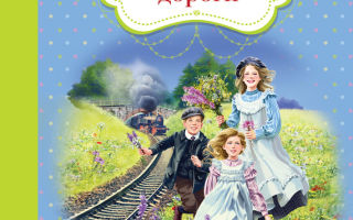 Дети железной дороги — краткое содержание рассказа несбита