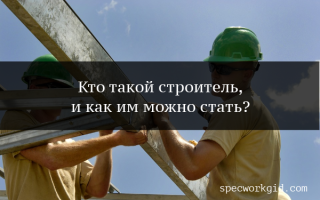 Доклад на тему профессия строитель 2, 4, 5, 7, 9 класс