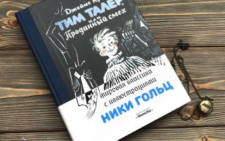 Тим талер, или проданный смех — краткое содержание повести крюса