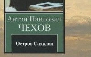 Остров сахалин — краткое содержание рассказа чехова