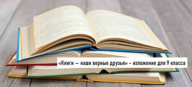 Сочинение книга – это товарищ, это верный друг