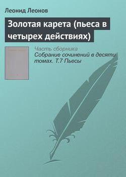 Золотая карета - краткое содержание пьесы Леонова