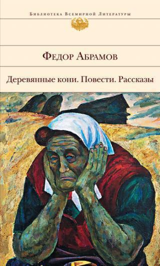 Жизнь и творчество Федора Абрамова
