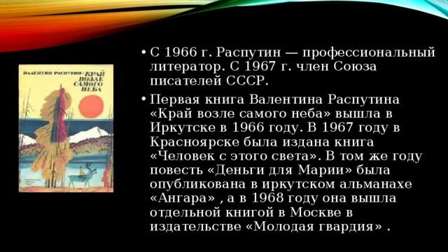 Писатель Валентин Распутин. Жизнь и творчество