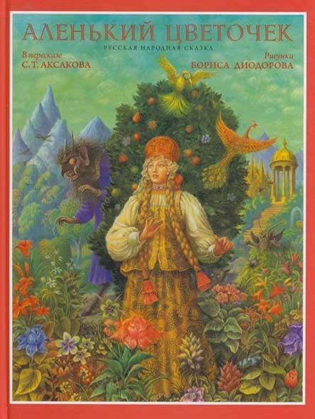 Аленький цветочек - краткое содержание сказки Аксакова