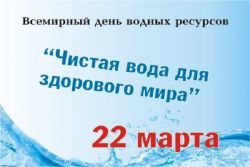Сочинение на тему 22 марта всемирный день воды (4 класс)