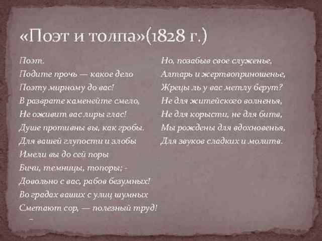 Анализ стихотворения Пушкина Поэт и толпа 9, 10 класс