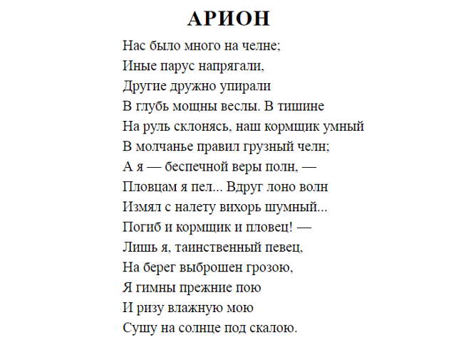 Арион - греческий поэт (сообщение доклад 6 класс литература рассказ)