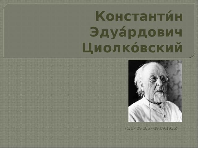 Циолковский - доклад сообщение (2, 3, 5, 9 класс)