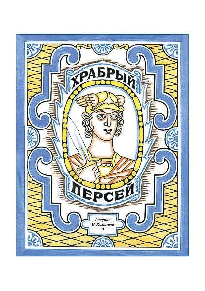 Храбрый Персей - краткое содержание сказки Чуковского