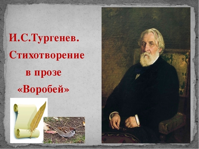 Анализ стихотворения Воробей Тургенева 7 класс