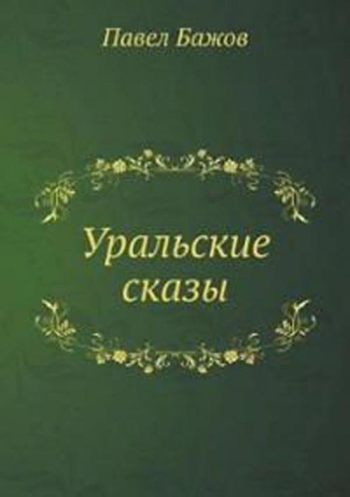 Бажов - краткое содержание произведений