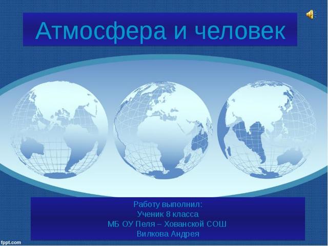 Сообщение на тему Атмосфера 5, 6 класс доклад по географии