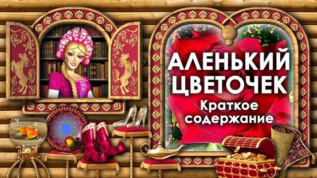 Аленький цветочек - краткое содержание сказки Аксакова