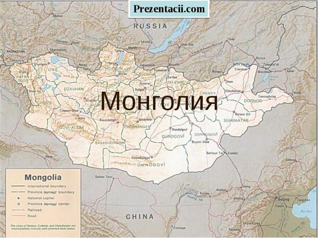 Доклад про Монголию (сообщение)