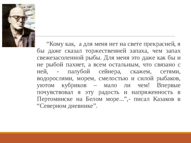 Писатель Юрий Казаков. Жизнь и творчество