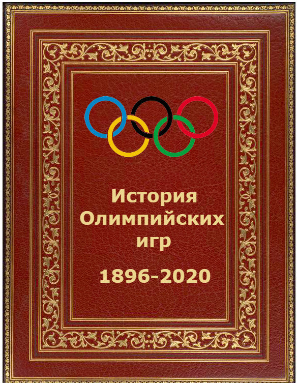 История Олимпийских игр - сообщение доклад