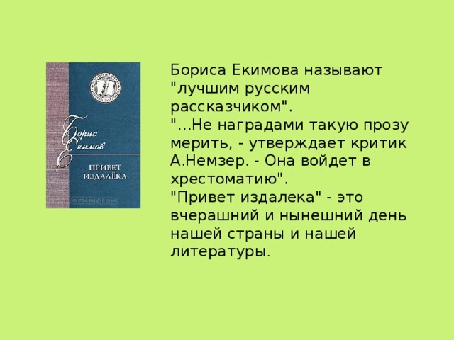 Писатель Борис Екимов. Жизнь и творчество