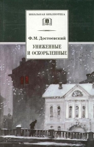 Униженные и оскорблённые - краткое содержание романа Достоевского