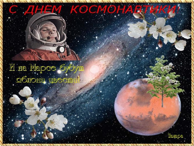 Сочинение на тему 12 апреля День космонавтики