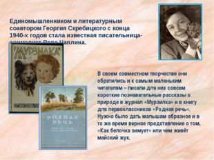 Писатель Георгий Скребицкий. Жизнь и творчество
