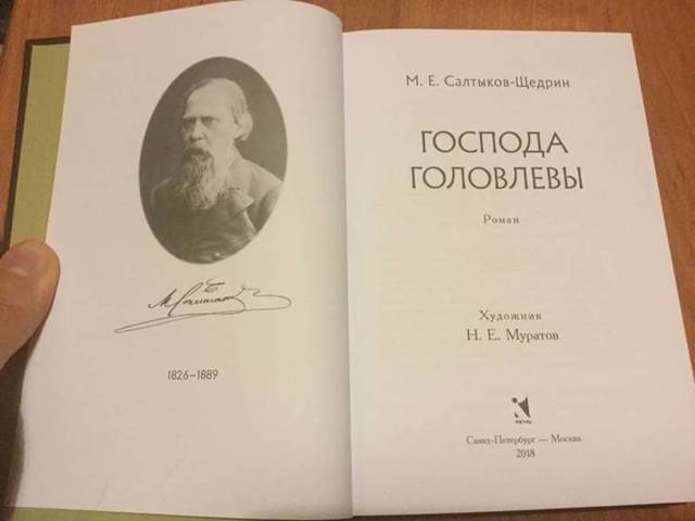 Господа Головлёвы краткое содержание романа Салтыкова-Щедрина