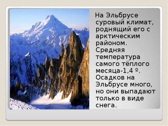 Гора Эльбрус - сообщение доклад (2, 4, 8 класс)