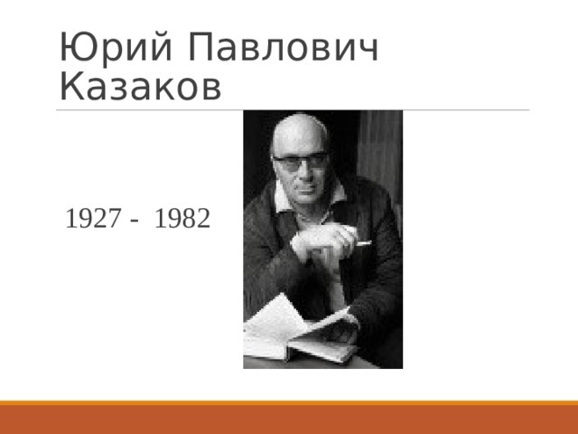 Писатель Юрий Казаков. Жизнь и творчество