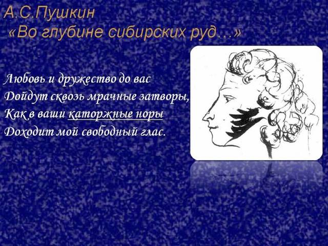 Анализ стихотворения Пушкина Во глубине сибирских руд 7, 9 класс