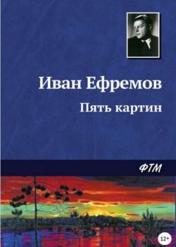 Краткое содержание романов Ефремова