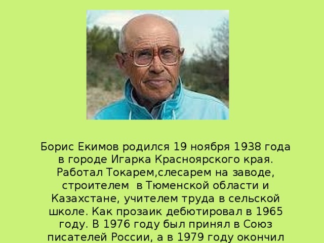 Писатель Борис Екимов. Жизнь и творчество
