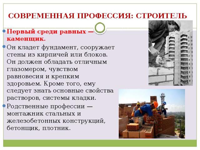 Доклад на тему Профессия строитель 2, 4, 5, 7, 9 класс
