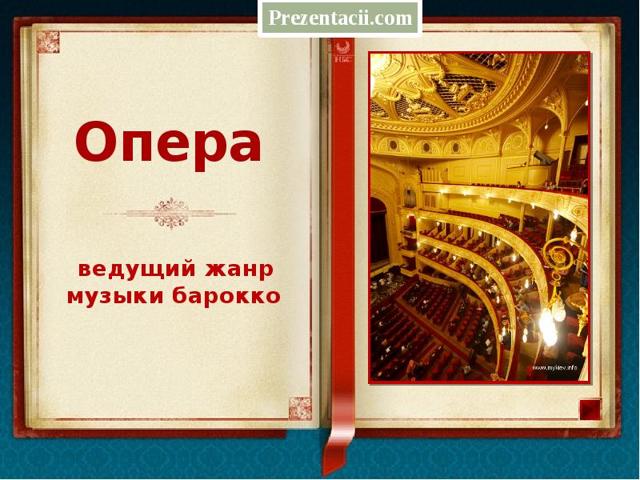 Опера - сообщение доклад