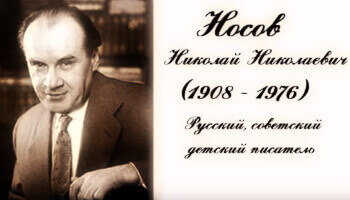 Писатель Николай Носов. Жизнь и творчество