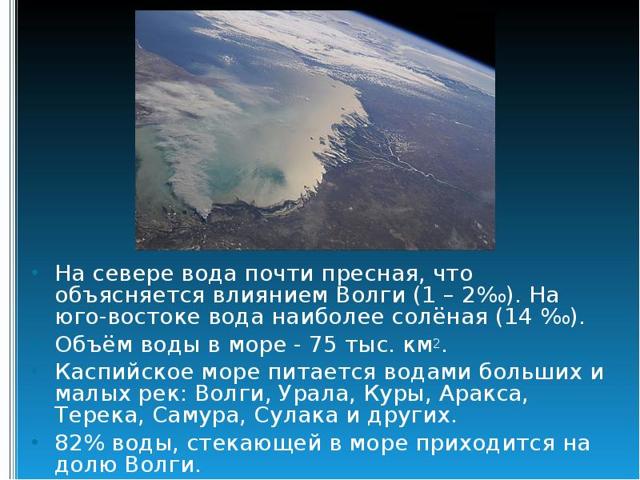 Каспийское море - доклад сообщение (4, 8 класс. География. Окружающий мир)