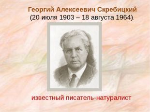 Писатель Георгий Скребицкий. Жизнь и творчество