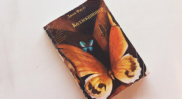 Коллекционер - краткое содержание книги Фаулза