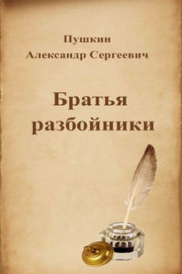 Братья разбойники - краткое содержание поэмы Пушкина