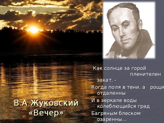 Анализ стихотворения Жуковского Вечер 9 класс сочинение