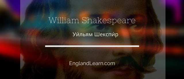 Жизнь и творчество Шекспира