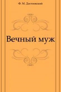 Вечный муж - краткое содержание повести Достоевского