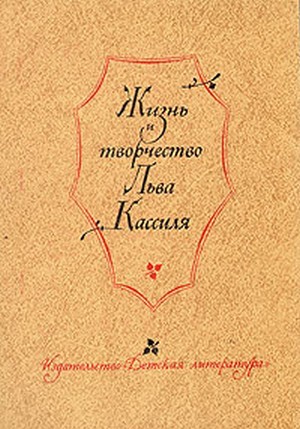 Писатель Лев Кассиль. Жизнь и творчество