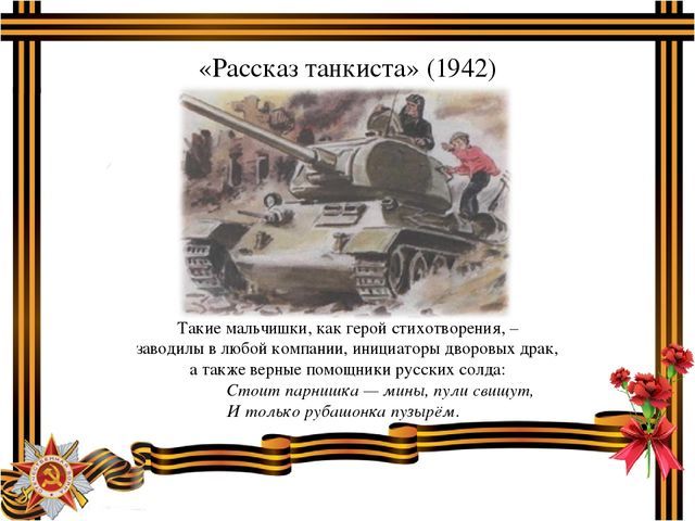 Анализ стихотворения Рассказ танкиста Твардовского