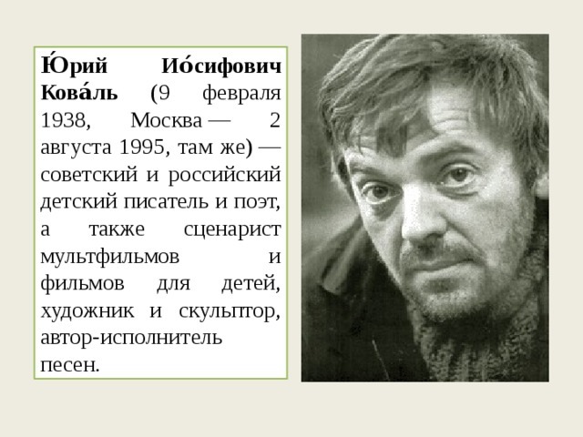 Писатель Юрий Коваль. Жизнь и творчество