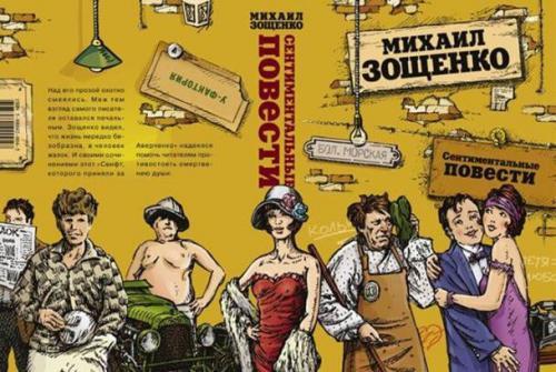 Жизнь и творчество Михаила Зощенко