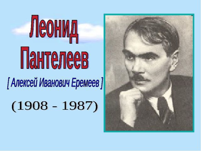 Жизнь и творчество Л. Пантелеева