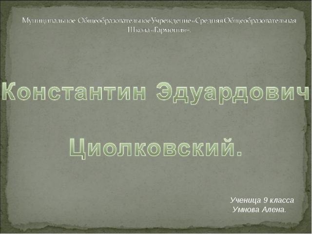 Циолковский - доклад сообщение (2, 3, 5, 9 класс)