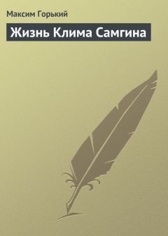 Жизнь Клима Самгина - краткое содержание романа Горького